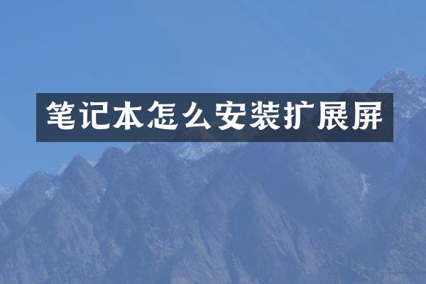 笔记本怎么安装扩展屏