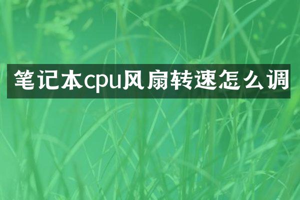 笔记本cpu风扇转速怎么调
