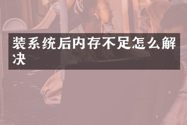 装系统后内存不足怎么解决
