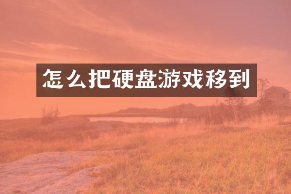 怎么把硬盘游戏移到