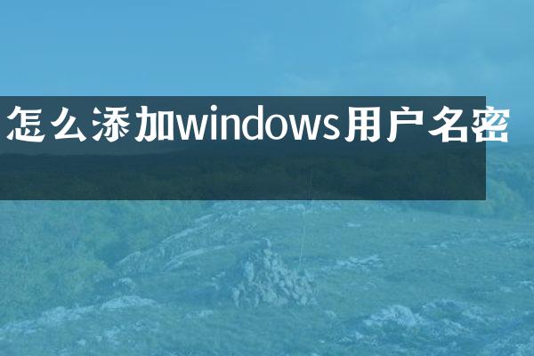 怎么添加windows用户名密码
