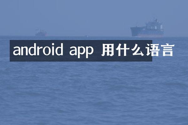 android app 用什么语言