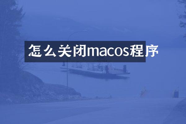 怎么关闭macos程序