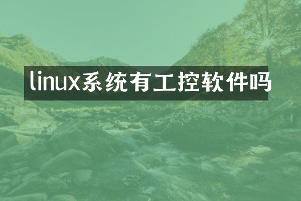 linux系统有工控软件吗