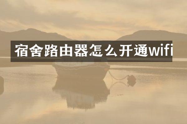 宿舍路由器怎么开通wifi