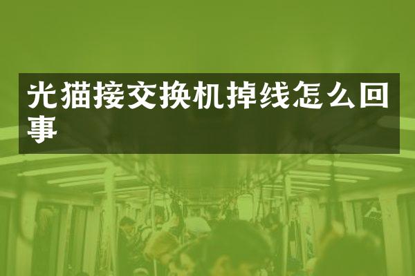光猫接交换机掉线怎么回事