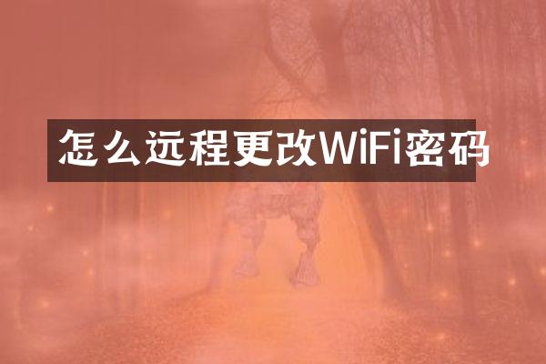 怎么远程更改WiFi密码