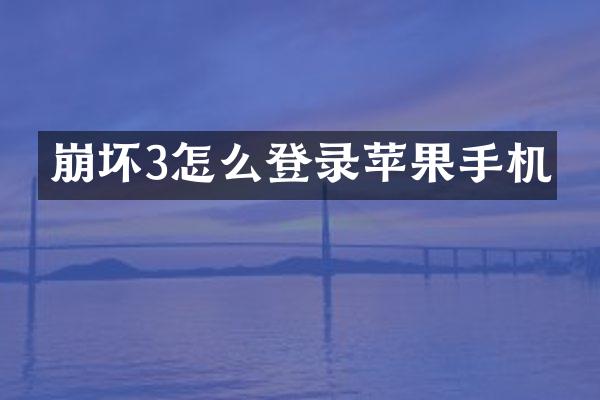 崩坏3怎么登录苹果手机