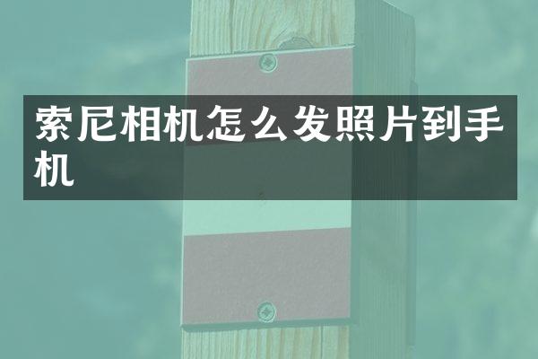 相机怎么发照片到手机