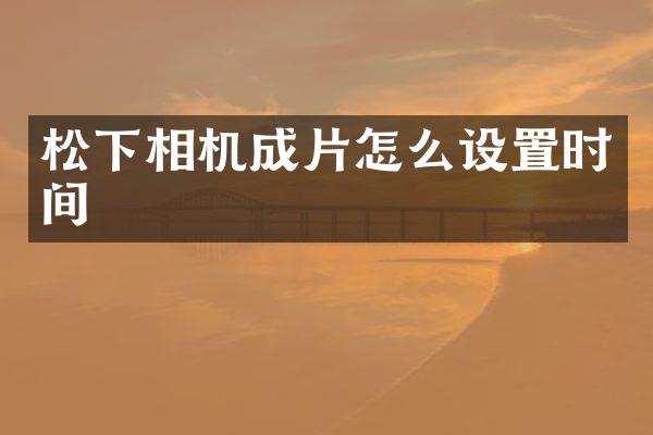 相机成片怎么设置时间
