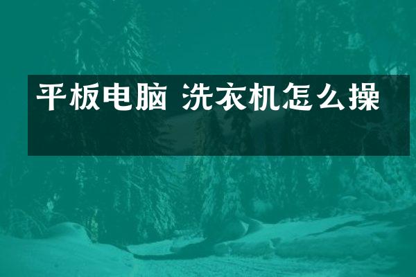 平板电脑 洗衣机怎么操作