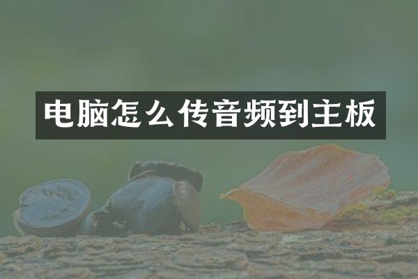 电脑怎么传音频到主板
