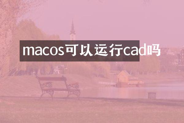 macos可以运行cad吗