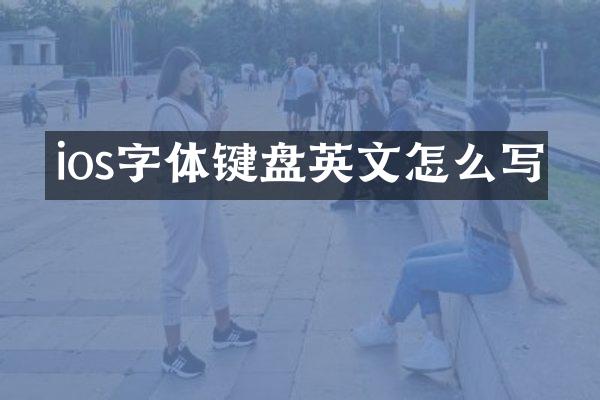 ios字体键盘英文怎么写