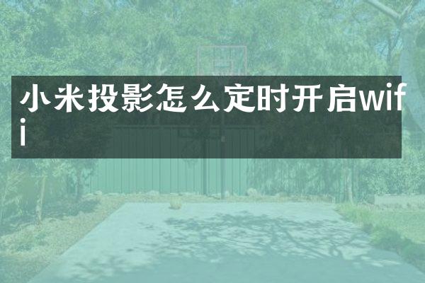 小米投影怎么定时开启wifi