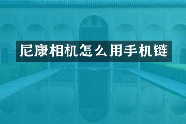 尼康相机怎么用手机链