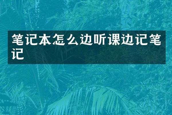 笔记本怎么边听课边记笔记