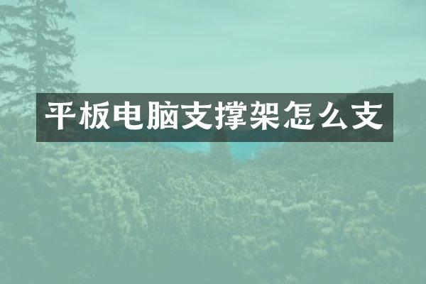 平板电脑支撑架怎么支