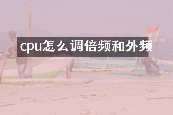 cpu怎么调倍频和外频