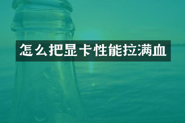 怎么把显卡性能拉满血