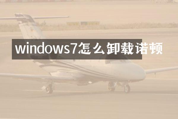 windows7怎么卸载诺顿