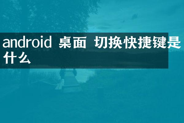 android 桌面 切换快捷键是什么