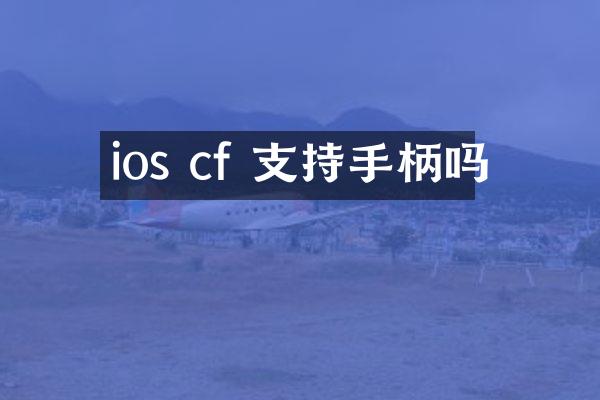 ios cf 支持手柄吗