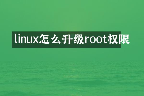 linux怎么升级root权限