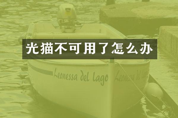 光猫不可用了怎么办