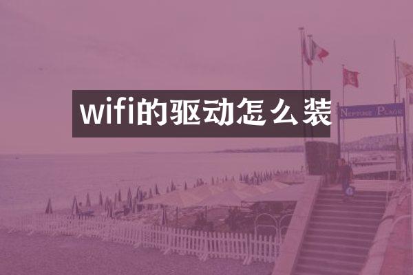 wifi的驱动怎么装