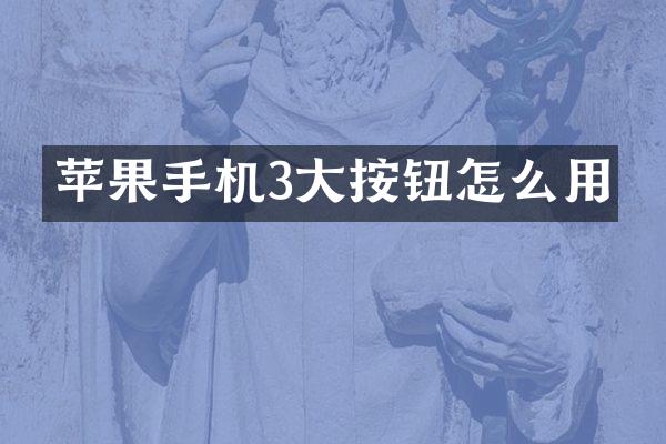 苹果手机3大按钮怎么用