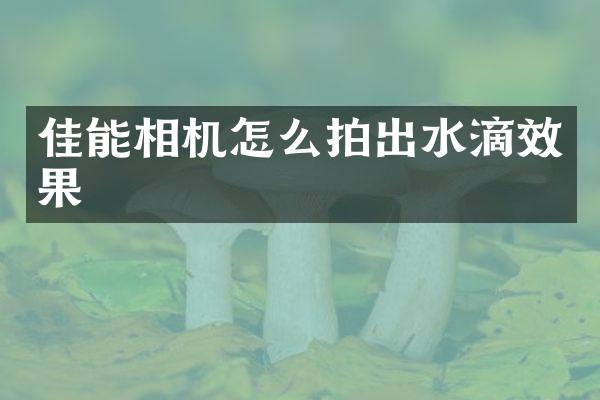 佳能相机怎么拍出水滴效果