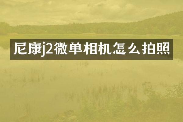 尼康j2微单相机怎么拍照