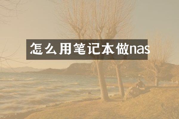 怎么用笔记本做nas