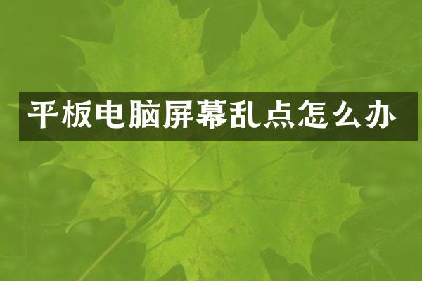 平板电脑屏幕乱点怎么办