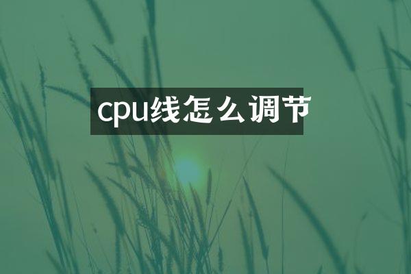cpu线怎么调节