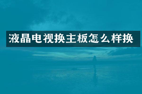 液晶电视换主板怎么样换