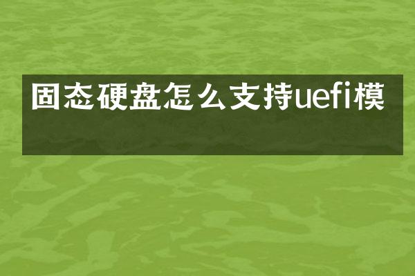 固态硬盘怎么支持uefi模式