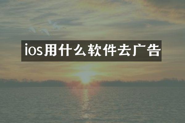 ios用什么软件去广告