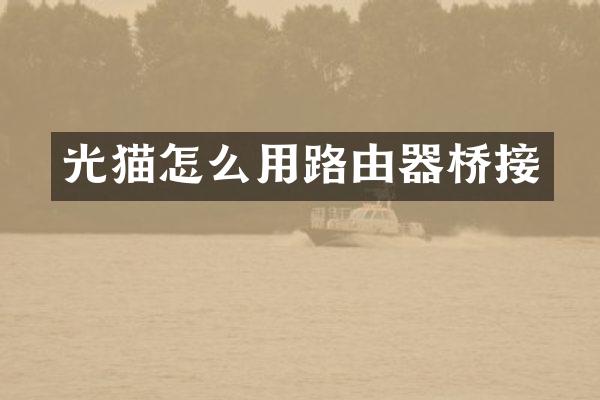 光猫怎么用路由器桥接
