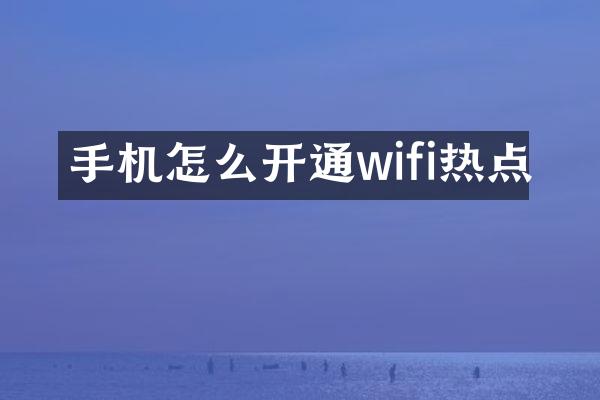手机怎么开通wifi热点