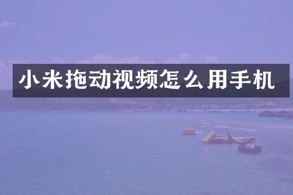 小米拖动视频怎么用手机