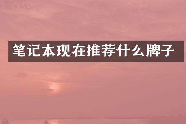 笔记本现在推荐什么牌子