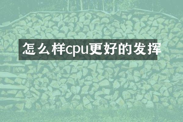 怎么样cpu更好的发挥