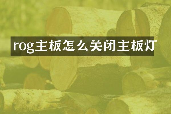 rog主板怎么关闭主板灯