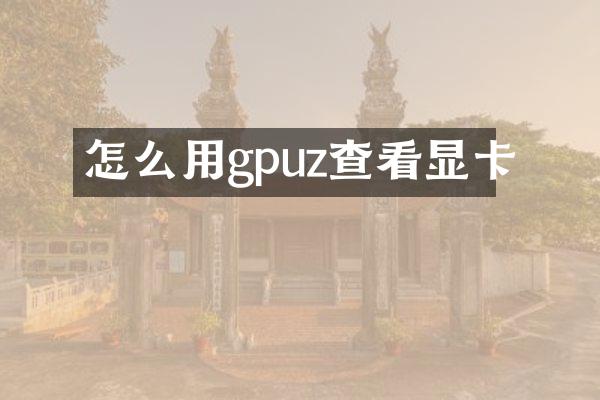 怎么用gpuz查看显卡