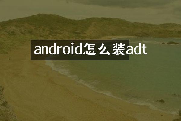 android怎么装adt
