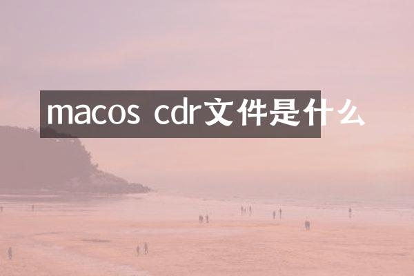 macos cdr文件是什么