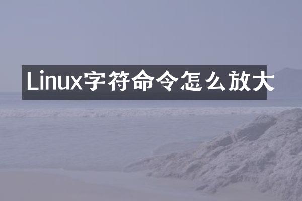 Linux字符命令怎么放大