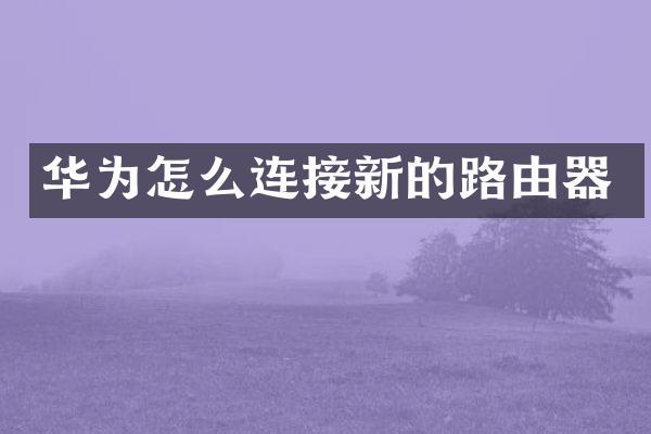 华为怎么连接新的路由器